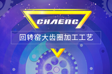 回轉(zhuǎn)窯大齒圈加工工藝