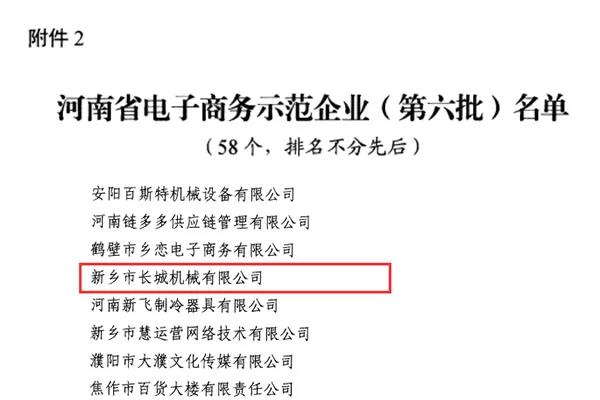 新鄉(xiāng)長城機械榮獲河南省電子商務示范企業(yè)