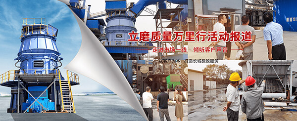 新鄉(xiāng)長城機(jī)械立磨質(zhì)量萬里行活動