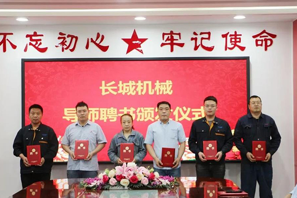 長城機(jī)械隆重舉行了導(dǎo)師聘任暨師徒結(jié)對儀式