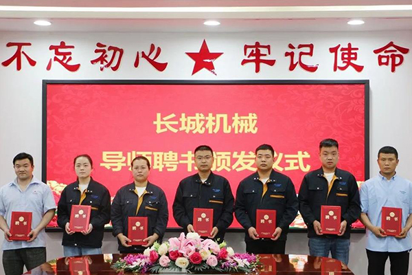 長城機(jī)械隆重舉行了導(dǎo)師聘任暨師徒結(jié)對儀式