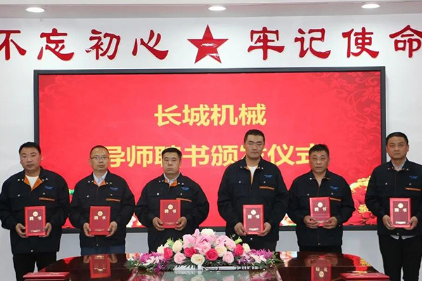 長城機(jī)械隆重舉行了導(dǎo)師聘任暨師徒結(jié)對儀式