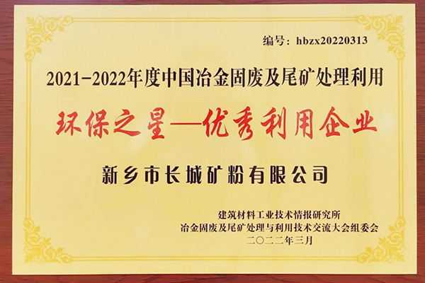 長(zhǎng)城礦粉雙雙榮獲“環(huán)保之星”榮譽(yù)稱號(hào) 長(zhǎng)城礦粉雙雙榮獲“環(huán)保之星”榮譽(yù)稱號(hào)