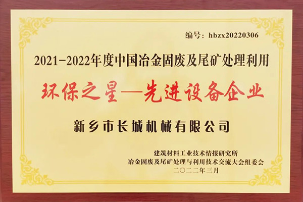 長(zhǎng)城礦粉雙雙榮獲“環(huán)保之星”榮譽(yù)稱號(hào) 長(zhǎng)城礦粉雙雙榮獲“環(huán)保之星”榮譽(yù)稱號(hào)