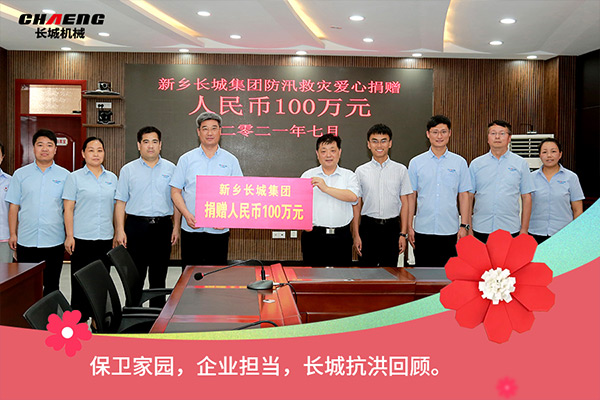 新鄉(xiāng)長城機械抗洪救災捐贈100萬元