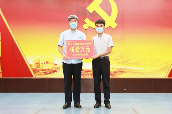新鄉(xiāng)長城集團“99公益日”活動捐助50萬元愛心款