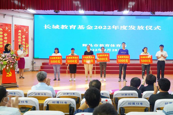 2022年度長(zhǎng)城教育基金發(fā)放儀式