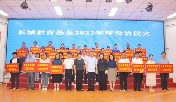 2022年度長(zhǎng)城教育基金發(fā)放儀式