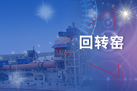 新鄉(xiāng)長城回轉(zhuǎn)窯